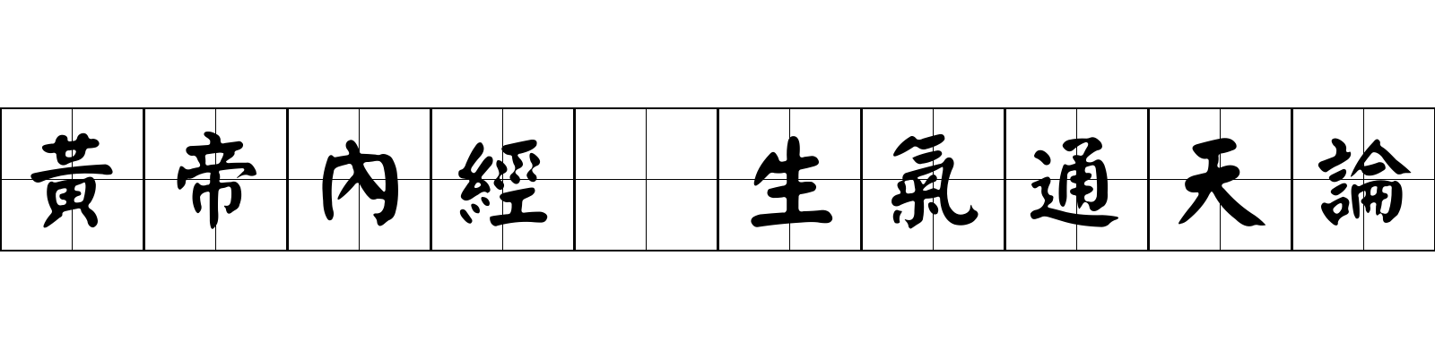 黃帝內經 生氣通天論